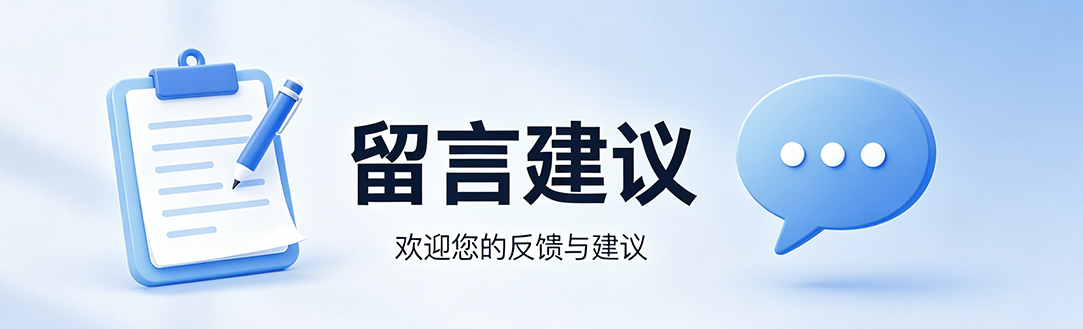 留言建议顶部横幅